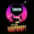 Турбогроб