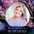 Ирина Бахарева