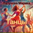 Марика Лапунова