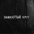 Влад Зверякин