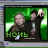 One Two - Ночное Движение
