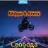 Ai3&A (Айфри & Алекс)