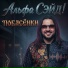 Альфа СЭЙД!