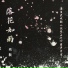 阎毅