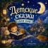 Детские колыбельные, Александр Вольский
