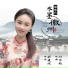 胡蜜丹