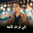 عبدالله خميس ابوخشيم