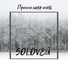 SOLOVEЙ