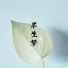 逸寒秋