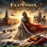Екатерина Русская