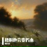 刘洋洋