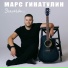 Марс Гинатулин