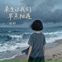 田妤