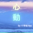 小笨喵rye
