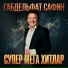 Габдельфат Сафин
