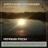 Александр Устьянцев