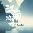 诗琳薇, 秦梓然