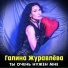 Галина Журавлёва
