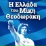 Mikis Theodorakis