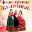 Фолк-группа Кумушки