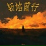 徐尚