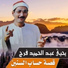 El Sheikh Yehia Abd El Hamed Farag