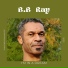 B.B Ray