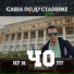 Саша Подуставших