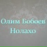 Олим Бобоев