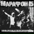 Марафон 15