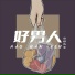 小巷先生