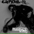 Сирень-12
