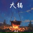 饶安