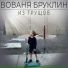 ВОВАНЯ БРУКЛИН