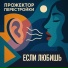 Прожектор Перестройки