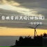 呵呵呵啊