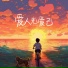 老憨
