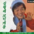 Shim Hyeong Rae (심형래)