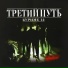 Многоточие (2004 - Третий Путь - Буриме 12)