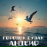 АНДЕМО