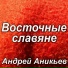 Андрей Аникьев