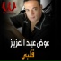 Awad Abd El Aziz