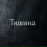 Музыка ветра