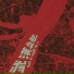再议乐队