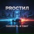 PROстил