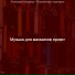 Музыка для магазинов проект