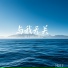 沐沐子
