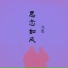 九思