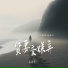 王向涛
