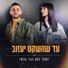 Naor Cohen, Noy Gabay
